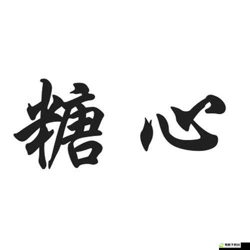 糖心 LOGO 免费：发现美好，分享快乐