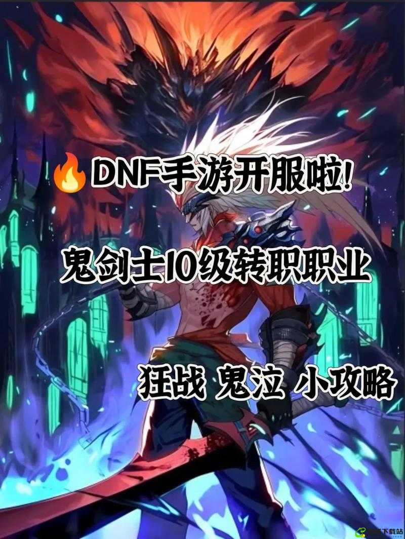 DNF手游鬼剑士攻略集锦：玩转技能连招与玩法指南