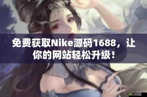 成品网站Nike源码免费：获取方式与应用探讨