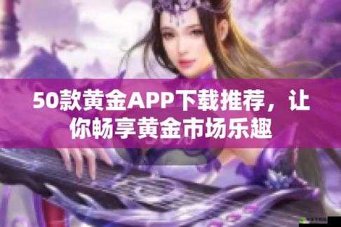 黄金网站软件app免费-全新体验等你开启